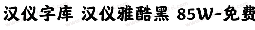 汉仪字库 汉仪雅酷黑 85W字体转换